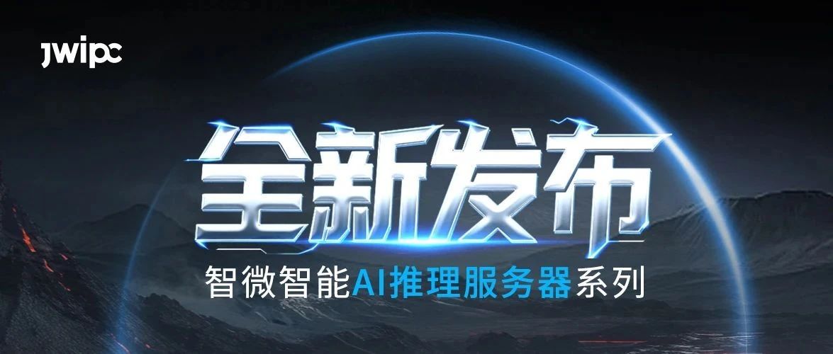 重磅發布！智微智能AI推理系列服務器全新上市